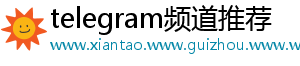 telegram频道推荐